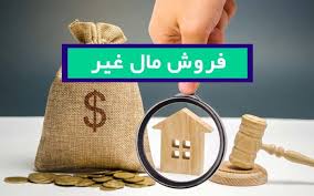 فروش مال غیر و حقوق مالک و پیگیری قانونی